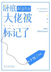 《卧底Alpha大佬被标记了》