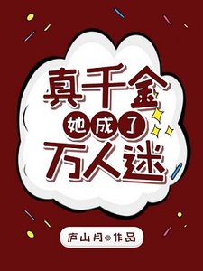 真千金她成了万人迷