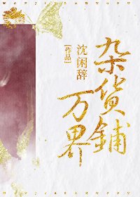 《万界杂货铺》