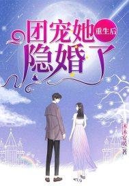 《团宠她重生后隐婚了》