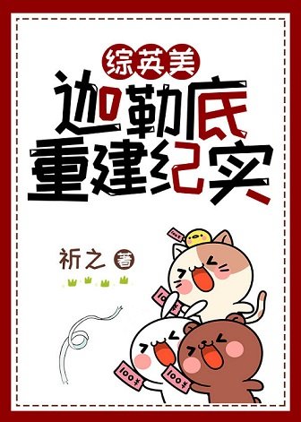 （综英美同人）[综英美]迦勒底重建纪实