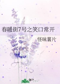 春暖街7号之笑口常开
