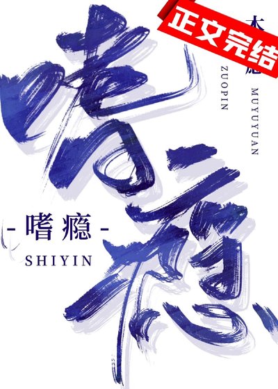 《嗜瘾》