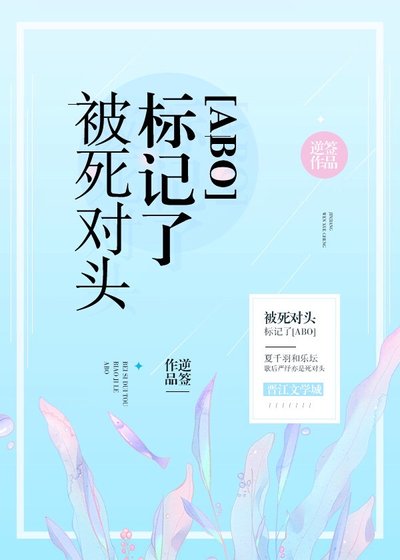 《装A失败被死对头标记了》