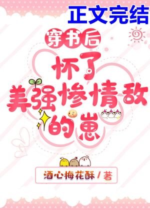 穿书后怀了美强惨情敌的崽