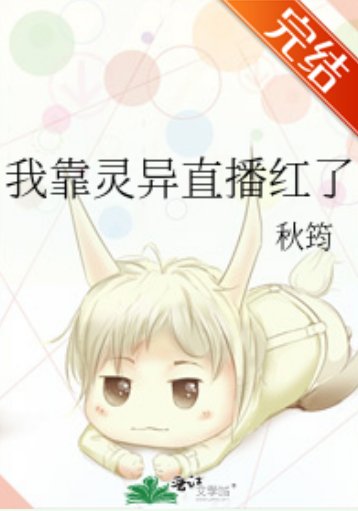 我靠灵异直播红了