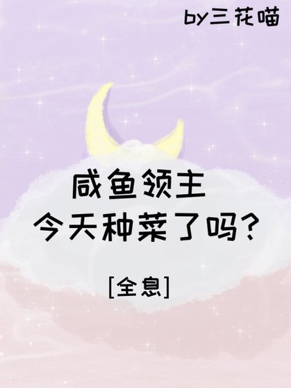 咸鱼领主今天种菜了吗？[全息] 