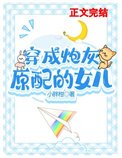 《穿成早逝原配的女儿》