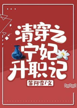 清穿之宁妃升职记