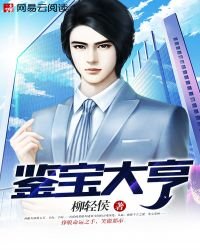 《鉴纽大亨》