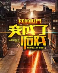 《我的世界变成了游戏》