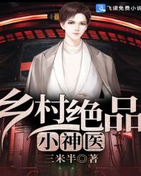 乡村绝品小神医