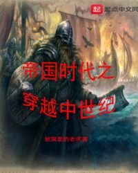 《帝国时代之穿越中世纪》