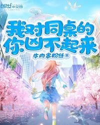 《我对同桌的你凶不起来》