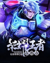 《荣耀王者在都市》