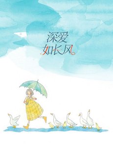 《深爱如长风》