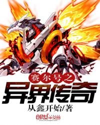 赛尔号之异界传奇