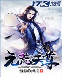 《元荒天尊》