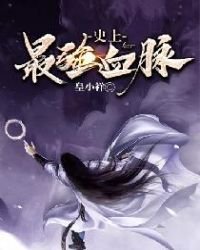 《史上最强血脉》
