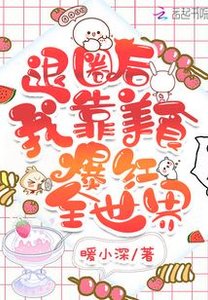 退圈后我靠美食爆红全世界