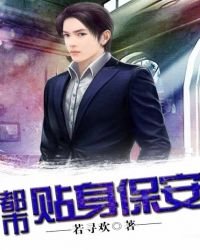 《美女老总的贴庸保安》