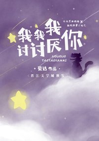 《我我我讨讨厌你》