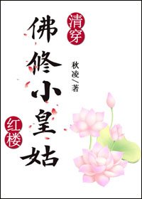 （BG/清穿同人）[清穿+红楼]佛修小皇姑