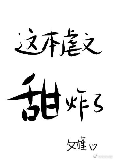 这本虐文甜炸了[快穿]