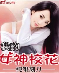 《我的女神校花》