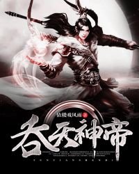 《流天神帝》