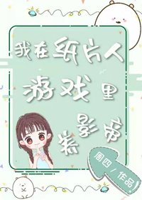《我在纸片人游戏里养影帝》