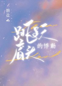 《跳跃肩头的悸东》