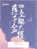《真千金她是全能大佬》