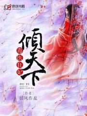 《毒医狂妃倾天下》