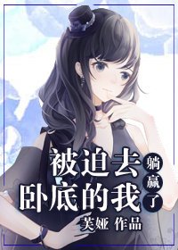 （BG/综漫同人）被迫去卧底的我躺赢了