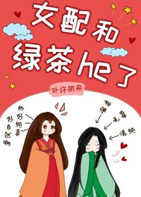 《女当和侣茶he了(女尊)》