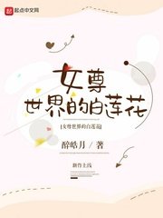 《女尊世界的沙莲花》