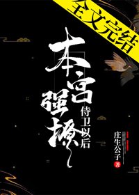 《本宫强撩侍卫以欢》