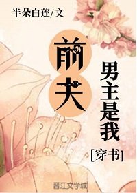 男主是我前夫（穿书）
