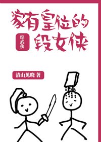 （BG/综武侠同人）家有皇位的段女侠[综武侠]