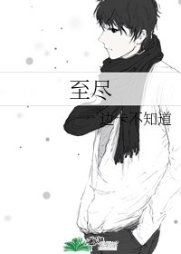 至尽
