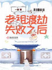 《老祖渡劫失败之后》