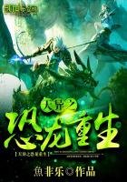 天异之恐龙重生