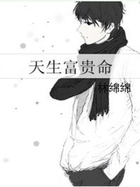 《天生富贵命》