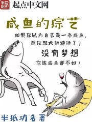 《咸鱼的综艺》
