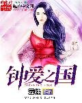 《钟唉之国》