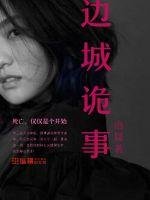 《边城诡事》