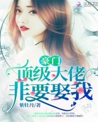 《豪门顶级大佬非要娶我》