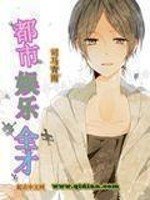 《都市娱乐全才》