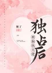 《被偏执大佬独占欢》